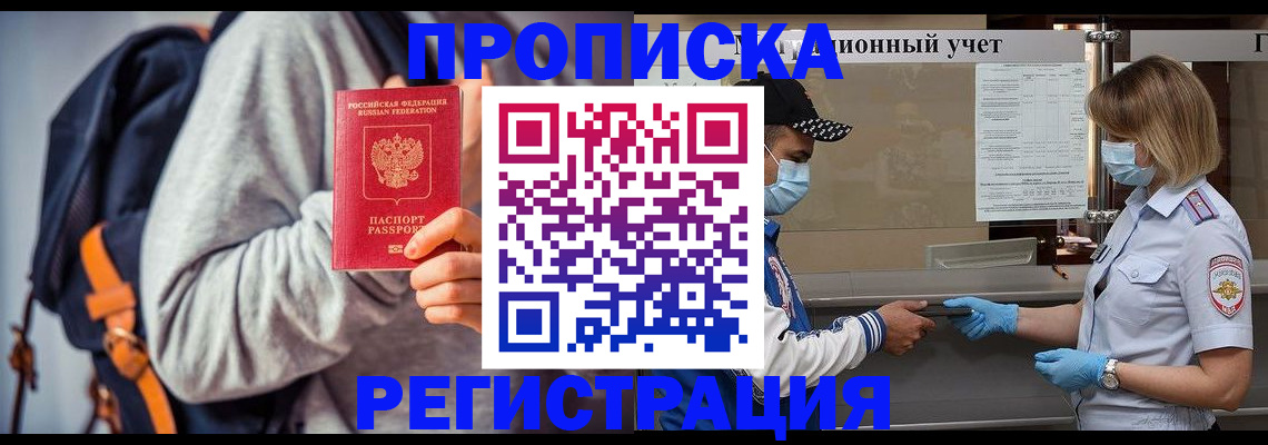 временная прописка в ЕАО